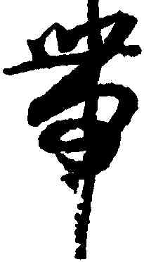 帶,薛紹彭,書法字典
